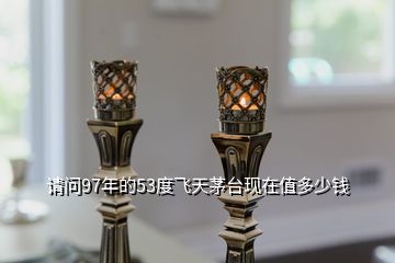1997的茅臺(tái)回收多少錢(qián)_茅臺(tái)酒1997現(xiàn)在賣(mài)多少錢(qián)_1997年茅臺(tái)酒53度回收價(jià)格