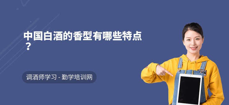 各類香型白酒的區別_白酒分幾種香型哪種香型最好喝_各種香型白酒的區別