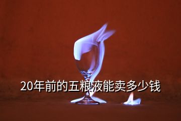 歷年五糧液回收價格一覽表，20年前的五糧