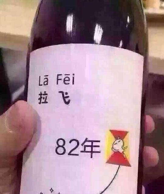 82年拉菲不過期嗎？為什么國內紅酒保質期