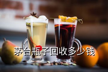 虎年茅臺53度回收多少錢一瓶，茅臺瓶子回收