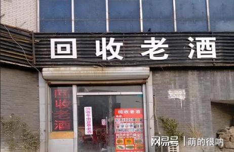 回收老酒有哪些學(xué)問_回收老酒有什么用_哪里有老酒回收