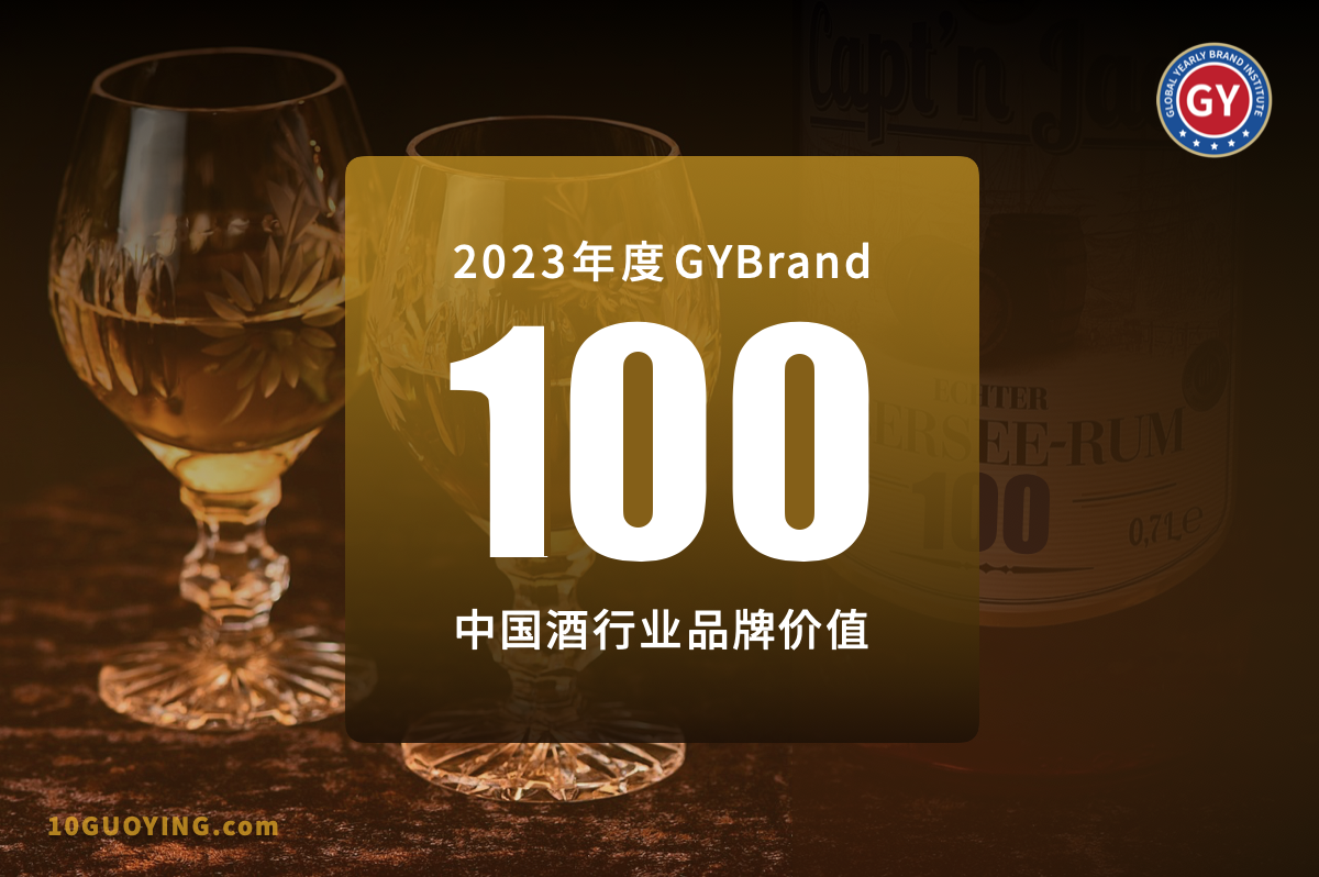 2023中國酒類品牌價值排行榜100強發布 最新