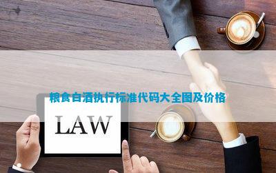 酒的代號20822_白酒標準代號大全_白酒代號的區別