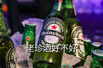 珍酒怎么樣_珍酒怎么樣_珍酒怎么樣
