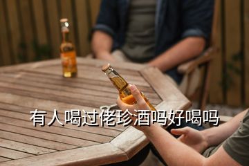 珍酒怎么樣_珍酒怎么樣_珍酒怎么樣