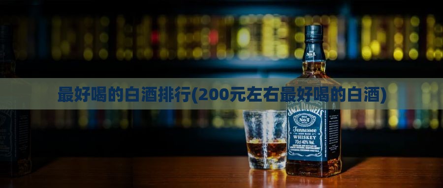 白酒100-200推薦_白酒200元內排行_200元左右的白酒推薦