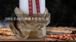 白酒200-300價位的_200左右的白酒哪個性價比高_價格白酒